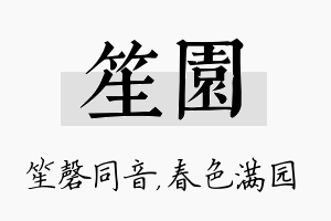 笙园名字的寓意及含义