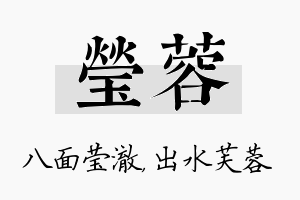 莹蓉名字的寓意及含义