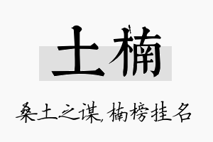 土楠名字的寓意及含义