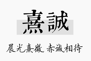 熹诚名字的寓意及含义