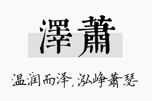 泽萧名字的寓意及含义