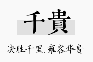 千贵名字的寓意及含义