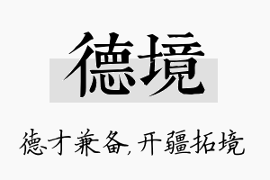 德境名字的寓意及含义