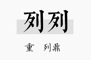 列列名字的寓意及含义