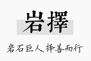 岩择名字的寓意及含义