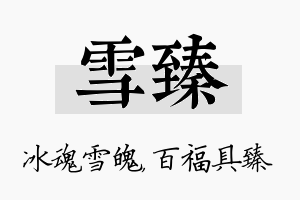 雪臻名字的寓意及含义