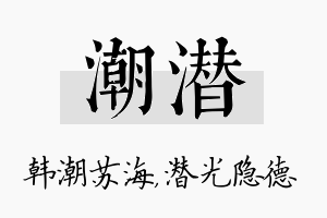 潮潜名字的寓意及含义