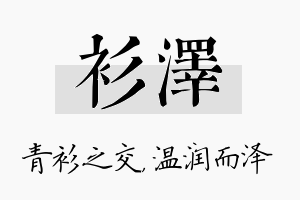 衫泽名字的寓意及含义