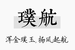 璞航名字的寓意及含义