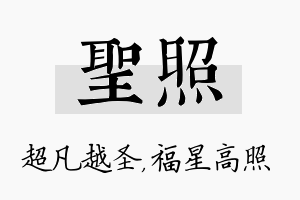 圣照名字的寓意及含义