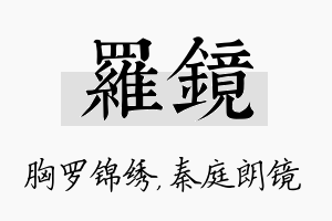 罗镜名字的寓意及含义