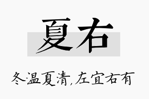 夏右名字的寓意及含义