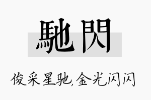 驰闪名字的寓意及含义