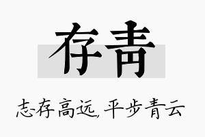 存青名字的寓意及含义