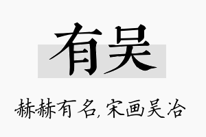 有吴名字的寓意及含义