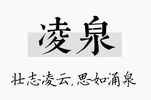 凌泉名字的寓意及含义