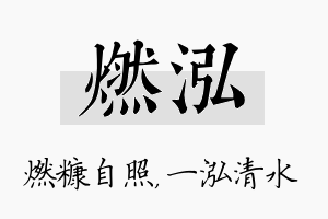 燃泓名字的寓意及含义