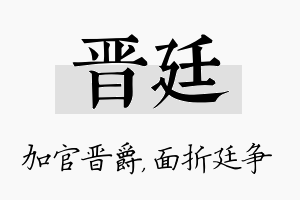 晋廷名字的寓意及含义