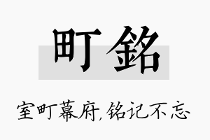 町铭名字的寓意及含义