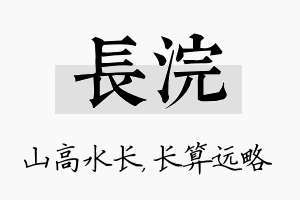 长浣名字的寓意及含义