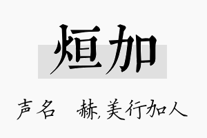 烜加名字的寓意及含义