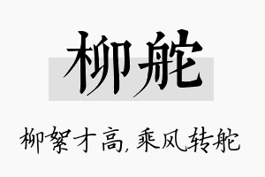 柳舵名字的寓意及含义