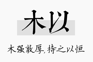 木以名字的寓意及含义