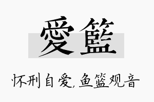 爱篮名字的寓意及含义