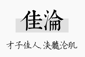 佳沦名字的寓意及含义