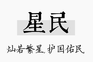 星民名字的寓意及含义