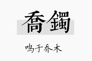 乔镯名字的寓意及含义