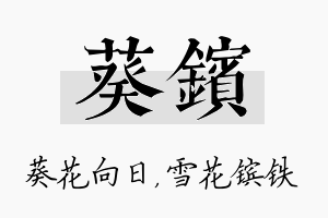 葵镔名字的寓意及含义