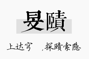 旻赜名字的寓意及含义