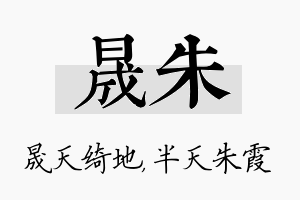 晟朱名字的寓意及含义