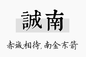 诚南名字的寓意及含义