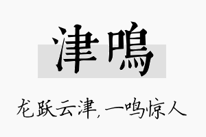 津鸣名字的寓意及含义