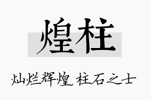 煌柱名字的寓意及含义