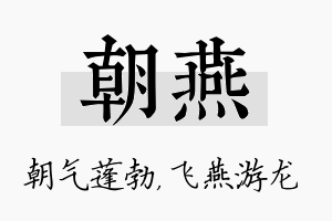 朝燕名字的寓意及含义