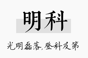 明科名字的寓意及含义