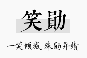 笑勋名字的寓意及含义