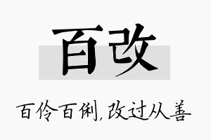 百改名字的寓意及含义