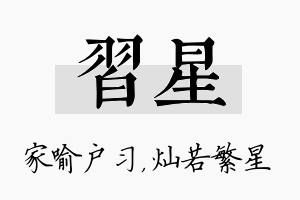 习星名字的寓意及含义