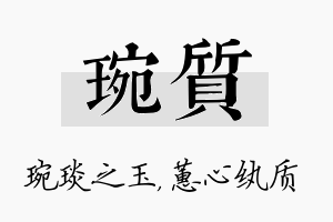 琬质名字的寓意及含义