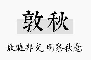 敦秋名字的寓意及含义