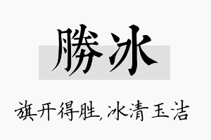 胜冰名字的寓意及含义