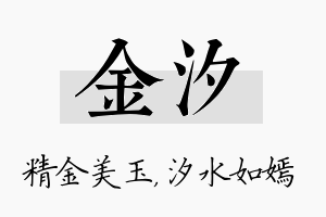 金汐名字的寓意及含义