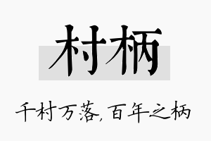 村柄名字的寓意及含义