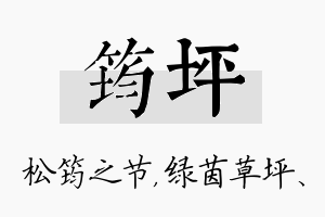 筠坪名字的寓意及含义