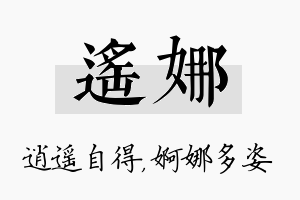 遥娜名字的寓意及含义