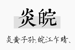 炎皖名字的寓意及含义